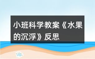 小班科學教案《水果的沉浮》反思