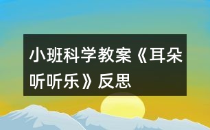 小班科學教案《耳朵聽聽樂》反思