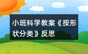 小班科學(xué)教案《按形狀分類》反思