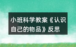 小班科學教案《認識自己的物品》反思