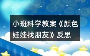 小班科學教案《顏色娃娃找朋友》反思