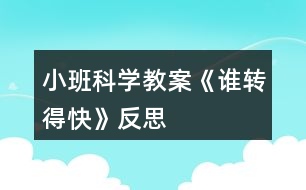 小班科學教案《誰轉得快》反思