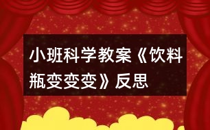 小班科學教案《飲料瓶變變變》反思