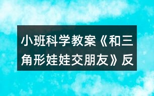 小班科學(xué)教案《和三角形娃娃交朋友》反思