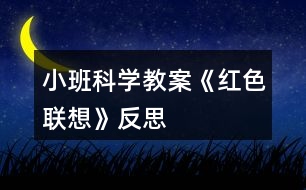 小班科學教案《紅色聯(lián)想》反思