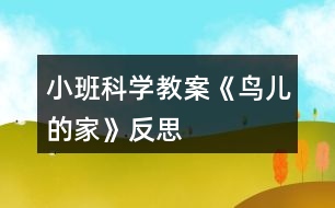 小班科學(xué)教案《鳥(niǎo)兒的家》反思