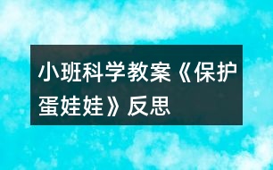 小班科學(xué)教案《保護(hù)蛋娃娃》反思