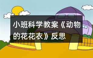 小班科學教案《動物的花花衣》反思