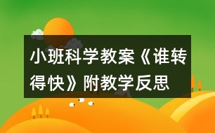 小班科學(xué)教案《誰(shuí)轉(zhuǎn)得快》附教學(xué)反思