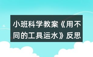 小班科學(xué)教案《用不同的工具運水》反思