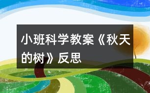 小班科學(xué)教案《秋天的樹》反思