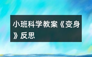 小班科學教案《變身》反思