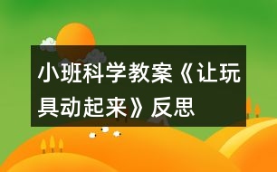 小班科學(xué)教案《讓玩具動起來》反思