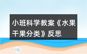 小班科學(xué)教案《水果、干果分類》反思