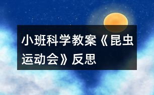 小班科學(xué)教案《昆蟲運(yùn)動會》反思