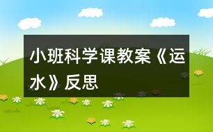 小班科學(xué)課教案《運(yùn)水》反思