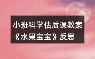 小班科學估質(zhì)課教案《水果寶寶》反思