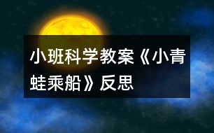 小班科學教案《小青蛙乘船》反思