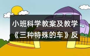 小班科學教案及教學《三種特殊的車》反思