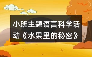 小班主題語言科學活動《水果里的秘密》教學設計反思