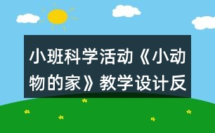 小班科學活動《小動物的家》教學設計反思