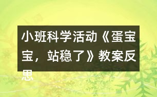 小班科學活動《蛋寶寶，站穩(wěn)了》教案反思