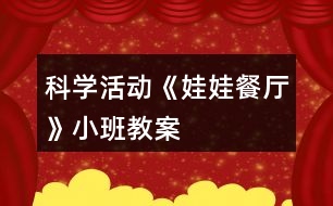 科學活動《娃娃餐廳》小班教案