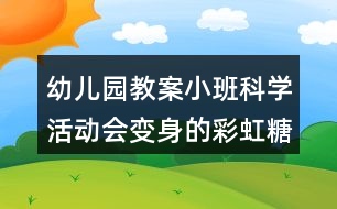 幼兒園教案小班科學(xué)活動(dòng)會(huì)變身的彩虹糖反思