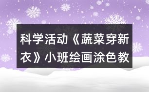 科學(xué)活動《蔬菜穿新衣》小班繪畫涂色教案反思