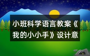 小班科學語言教案《我的小小手》設(shè)計意圖總結(jié)