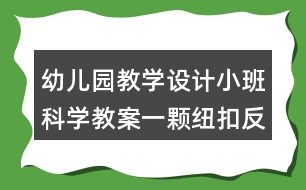 幼兒園教學(xué)設(shè)計(jì)小班科學(xué)教案一顆紐扣反思