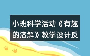 小班科學(xué)活動《有趣的溶解》教學(xué)設(shè)計(jì)反思