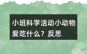 小班科學(xué)活動(dòng)小動(dòng)物愛(ài)吃什么？反思