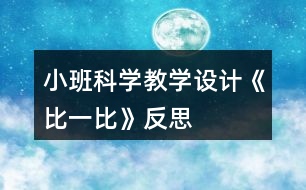 小班科學教學設(shè)計《比一比》反思