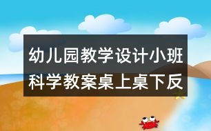 幼兒園教學(xué)設(shè)計小班科學(xué)教案桌上桌下反思