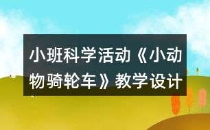 小班科學活動《小動物騎輪車》教學設計