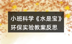 小班科學(xué)《水是寶》環(huán)保實(shí)驗(yàn)教案反思