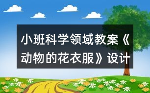 小班科學(xué)領(lǐng)域教案《動物的花衣服》設(shè)計(jì)意圖反思