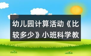 幼兒園計算活動《比較多少》小班科學教案反思