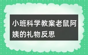 小班科學教案老鼠阿姨的禮物反思