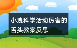 小班科學(xué)活動厲害的舌頭教案反思