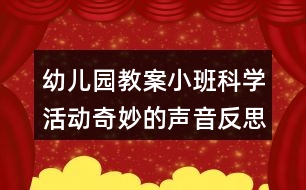 幼兒園教案小班科學(xué)活動奇妙的聲音反思