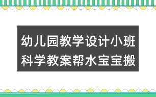 幼兒園教學設計小班科學教案幫水寶寶搬家反思