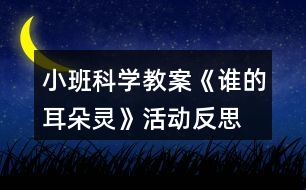 小班科學(xué)教案《誰的耳朵靈》活動反思