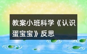 教案!小班科學(xué)《認(rèn)識(shí)蛋寶寶》反思