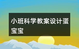 小班科學(xué)教案設(shè)計(jì)蛋寶寶