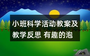 小班科學(xué)活動教案及教學(xué)反思 有趣的泡泡