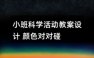 小班科學活動教案設計 顏色對對碰