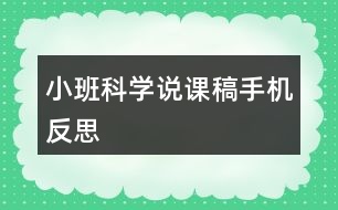 小班科學(xué)說(shuō)課稿手機(jī)反思