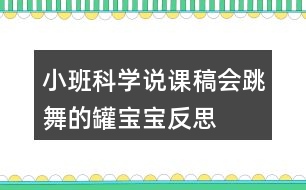 小班科學(xué)說課稿會(huì)跳舞的罐寶寶反思